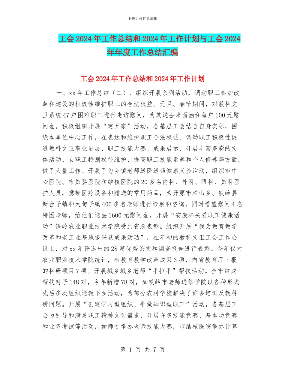 工会2024年工作总结和2024年工作计划与工会2024年年度工作总结汇编_第1页