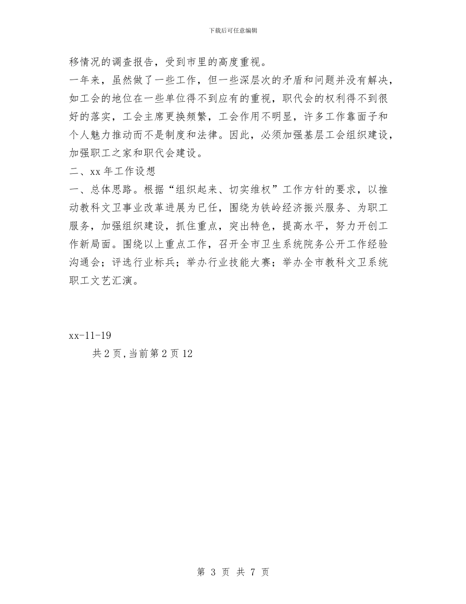 工会2024年工作总结和2024年工作计划与工会2024年年度工作总结汇编_第3页