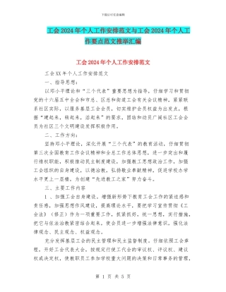 工会2024年个人工作安排范文与工会2024年个人工作要点范文推荐汇编