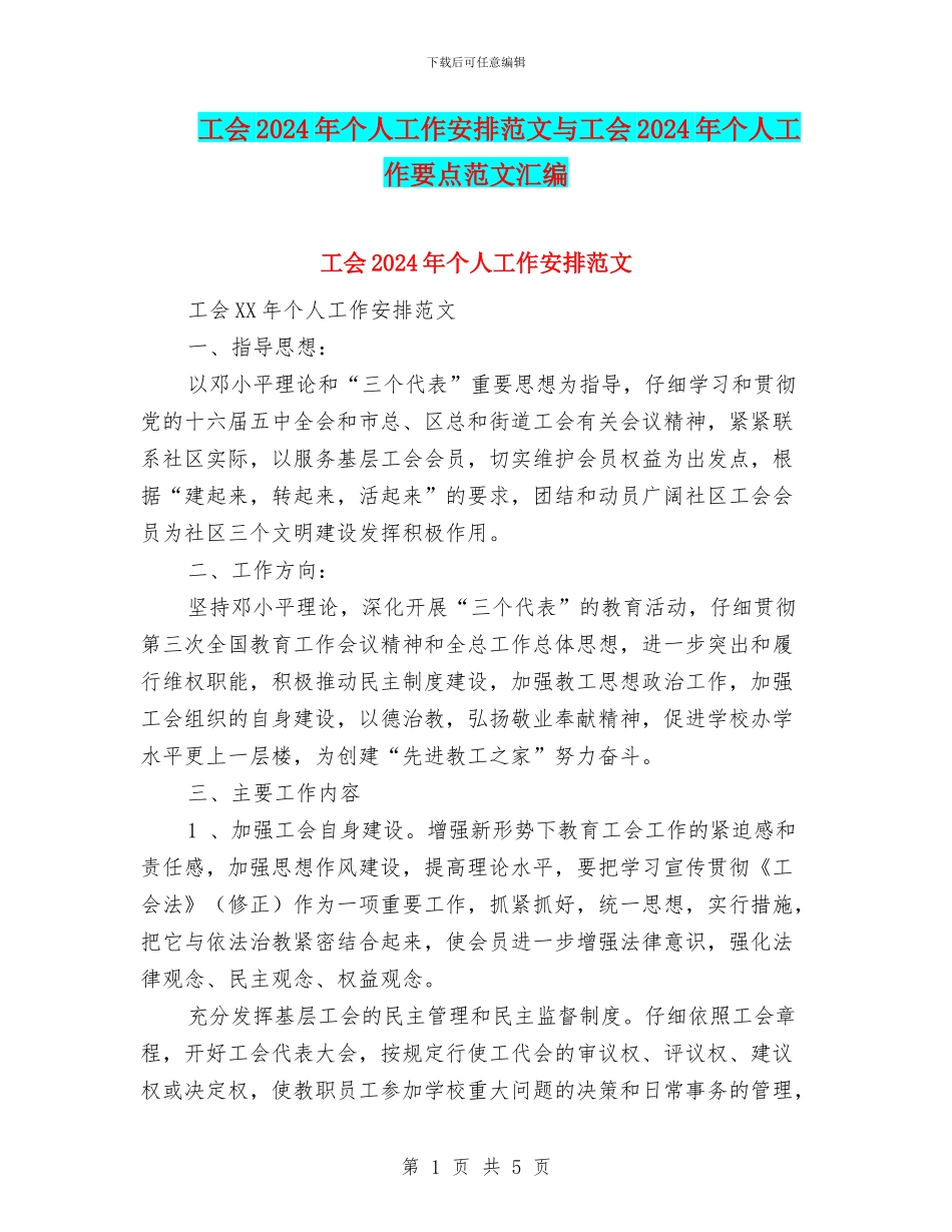 工会2024年个人工作安排范文与工会2024年个人工作要点范文汇编_第1页