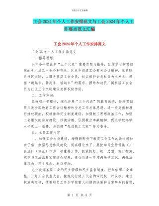 工会2024年个人工作安排范文与工会2024年个人工作要点范文汇编