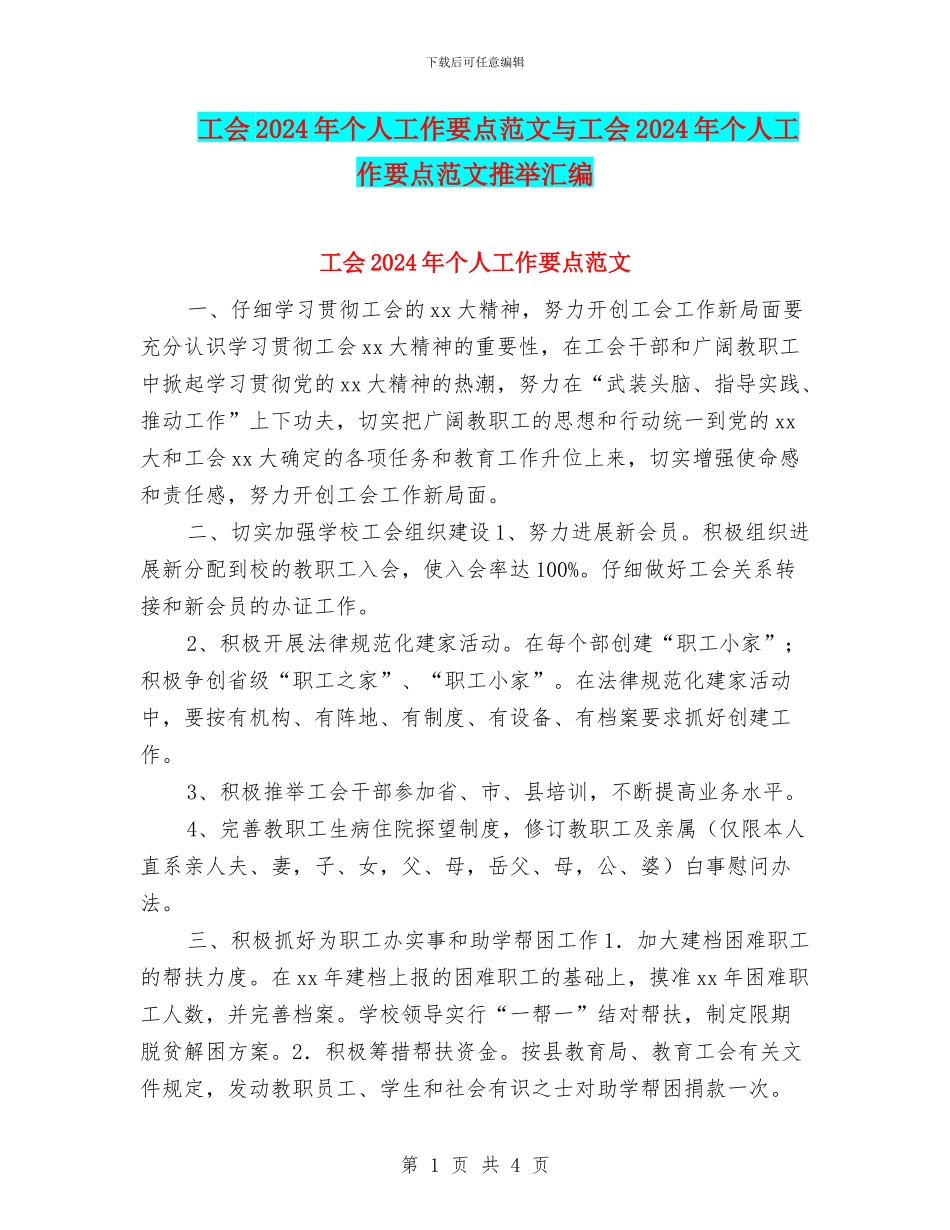 工会2024年个人工作要点范文与工会2024年个人工作要点范文推荐汇编_第1页