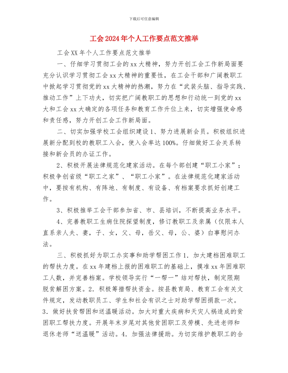 工会2024年个人工作要点范文与工会2024年个人工作要点范文推荐汇编_第3页