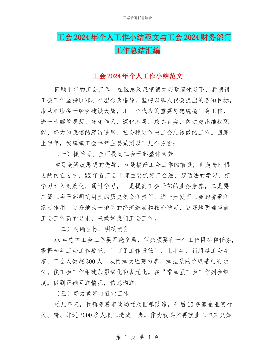 工会2024年个人工作小结范文与工会2024财务部门工作总结汇编_第1页