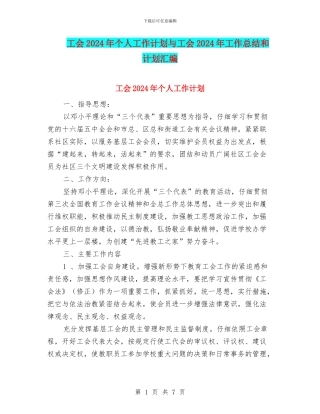 工会2024年个人工作计划与工会2024年工作总结和计划汇编