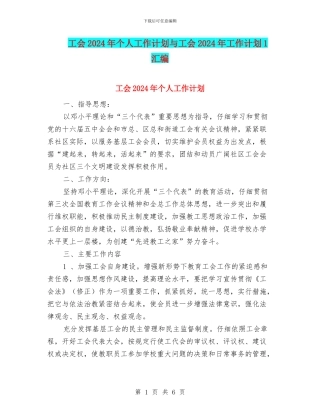 工会2024年个人工作计划与工会2024年工作计划1汇编