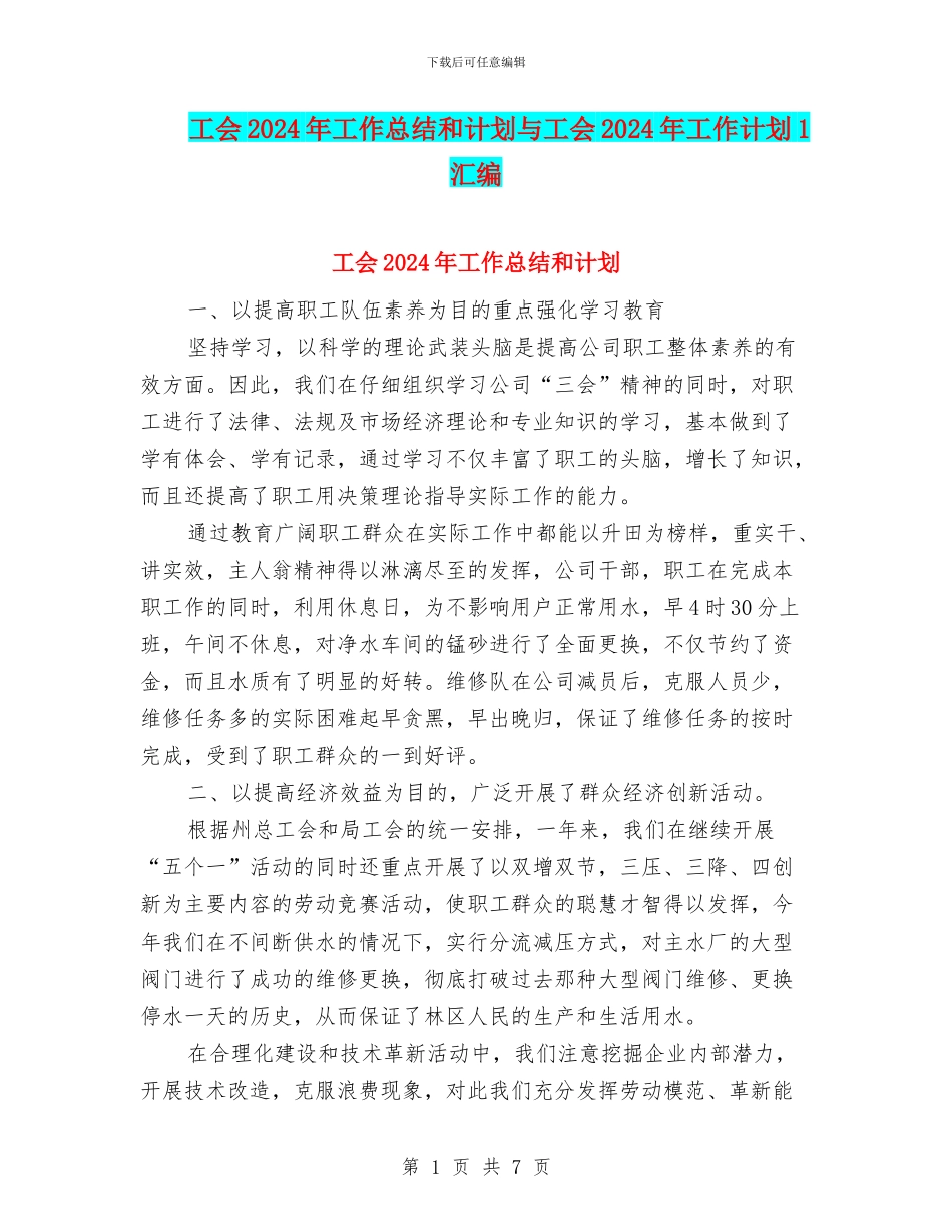工会2024年工作总结和计划与工会2024年工作计划1汇编_第1页