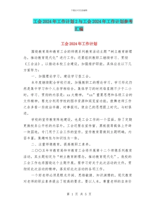 工会2024年工作计划2与工会2024年工作计划参考汇编