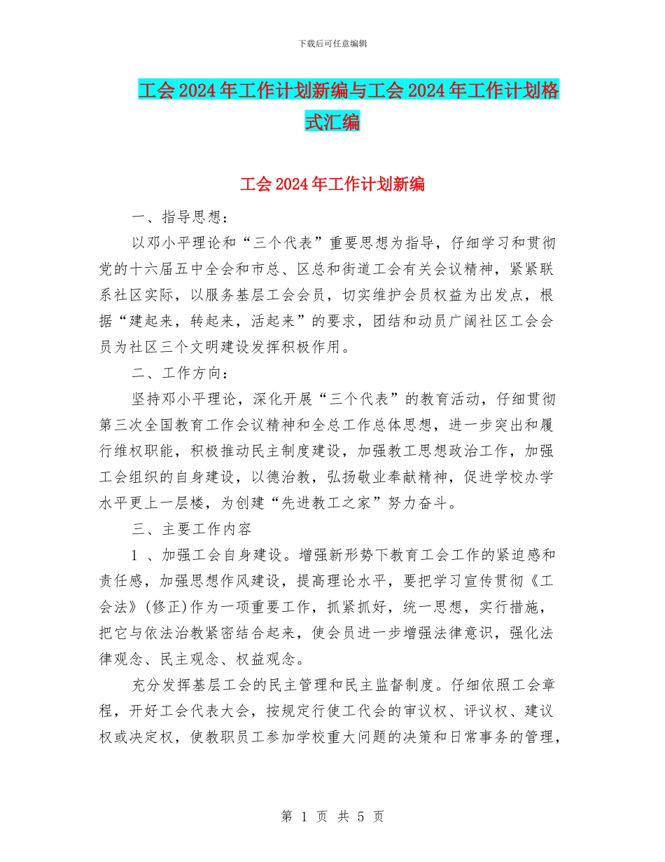 工会2024年工作计划新编与工会2024年工作计划格式汇编_第1页