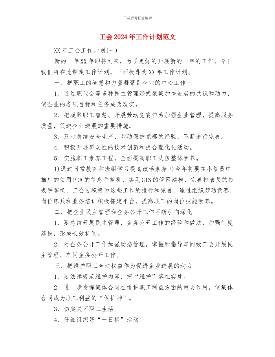 工会2024年工作计划格式与工会2024年工作计划范文汇编_第3页