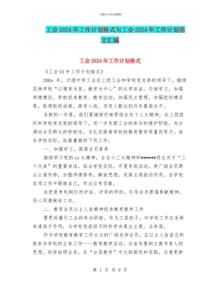 工会2024年工作计划格式与工会2024年工作计划范文汇编