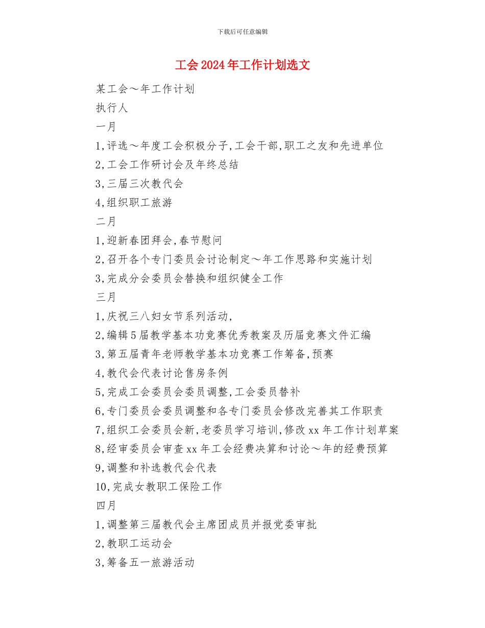 工会2024年工作计划格式与工会2024年工作计划选文汇编_第3页