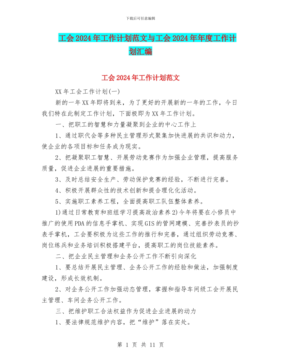 工会2024年工作计划范文与工会2024年年度工作计划汇编_第1页