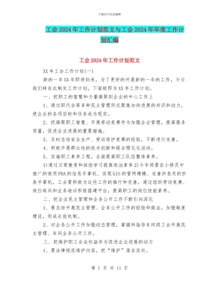 工会2024年工作计划范文与工会2024年年度工作计划汇编