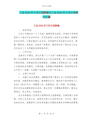 工会2024年工作计划新编与工会2024年工作计划范文汇编