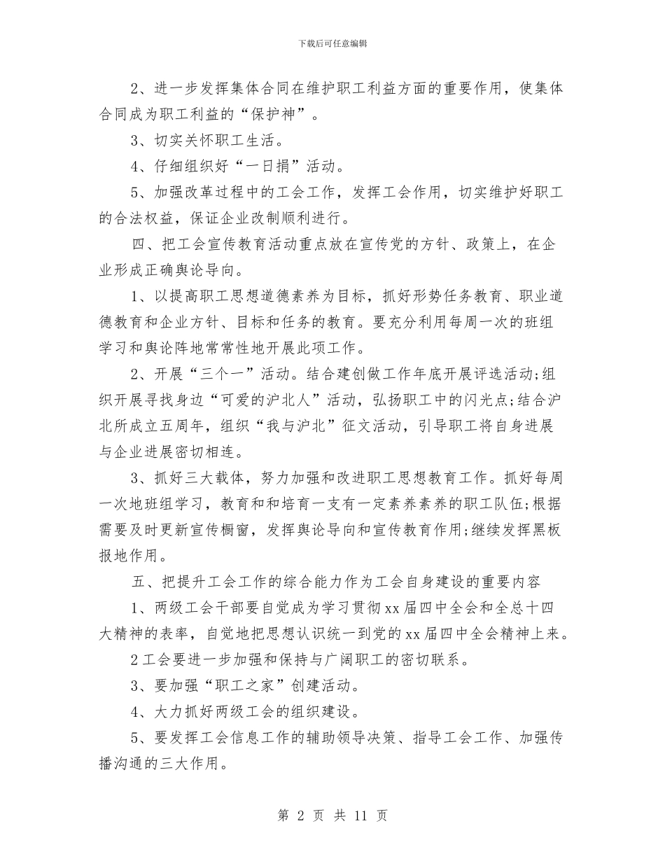 工会2024年工作计划范文与工会2024年年度工作计划汇编.doc_第2页