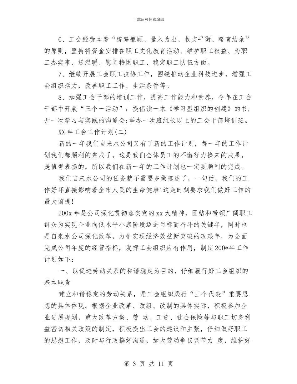工会2024年工作计划范文与工会2024年年度工作计划汇编.doc_第3页