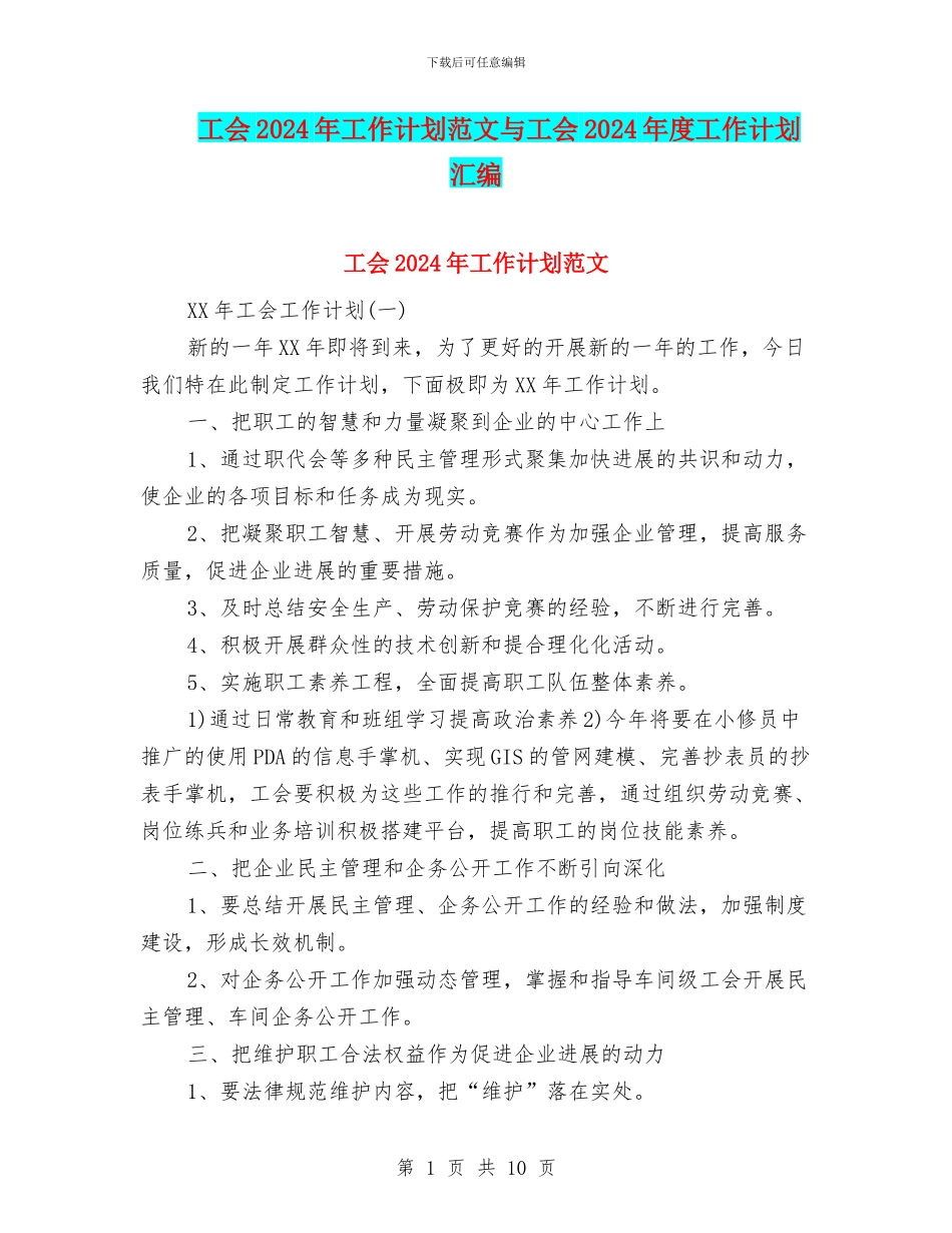工会2024年工作计划范文与工会2024年度工作计划汇编_第1页