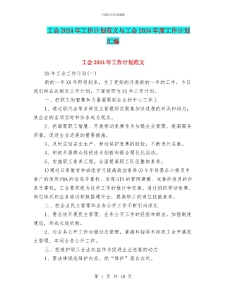 工会2024年工作计划范文与工会2024年度工作计划汇编