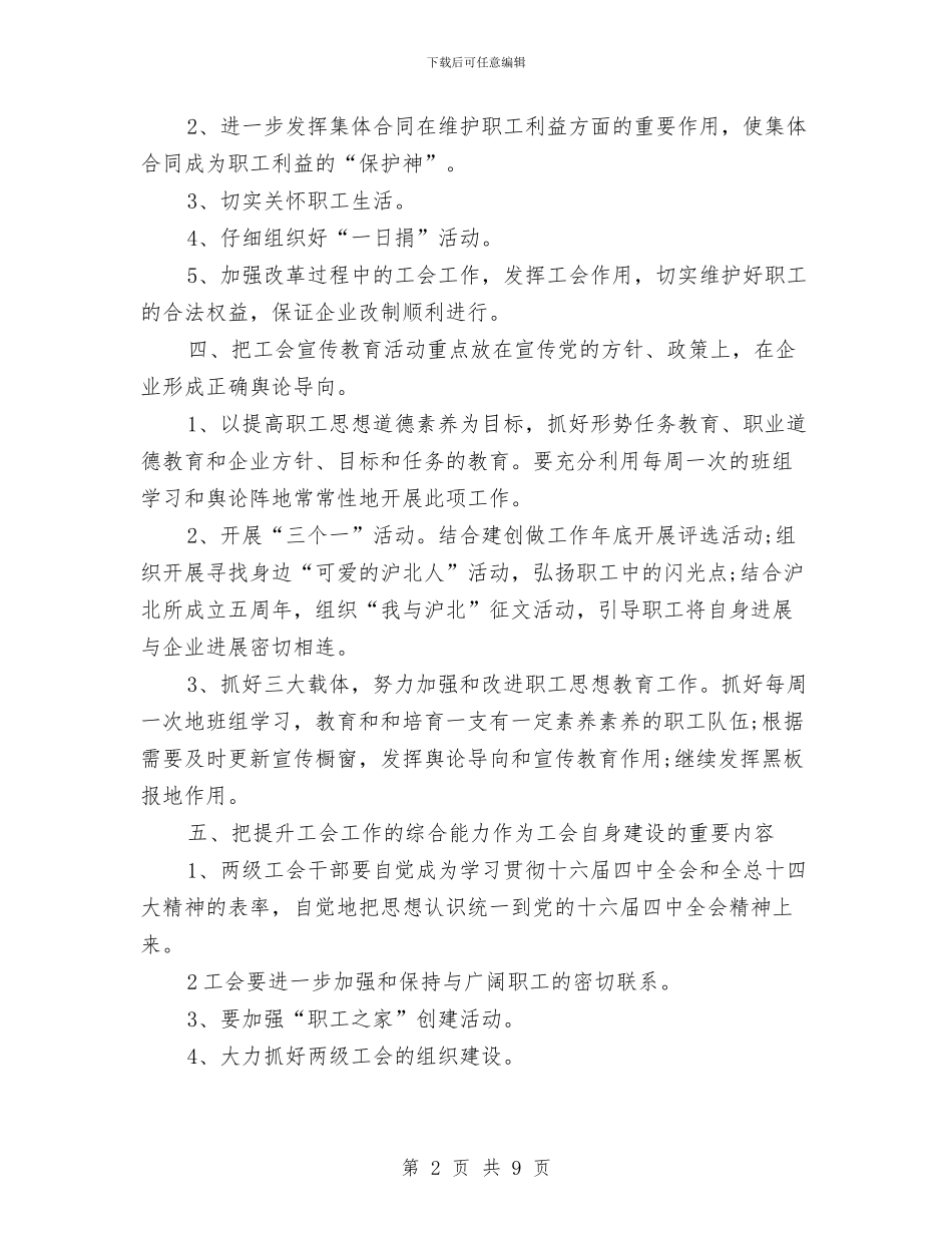 工会2024年工作计划范文与工会上半年工作计划汇编_第2页