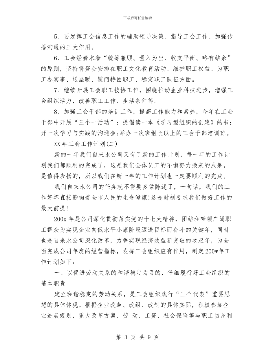 工会2024年工作计划范文与工会上半年工作计划汇编_第3页