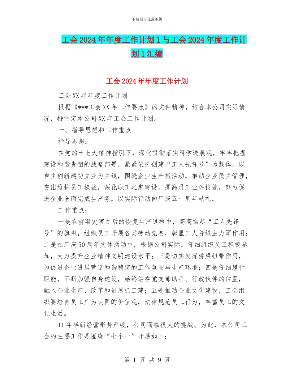 工会2024年年度工作计划1与工会2024年度工作计划1汇编_第1页