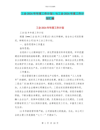 工会2024年年度工作计划1与工会2024年度工作计划汇编