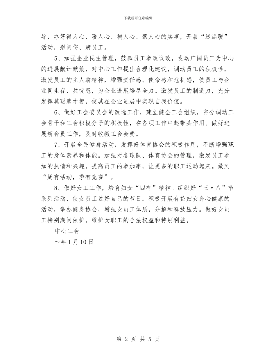 工会2024年工作计划参考与工会2024年工作计划推荐汇编_第2页