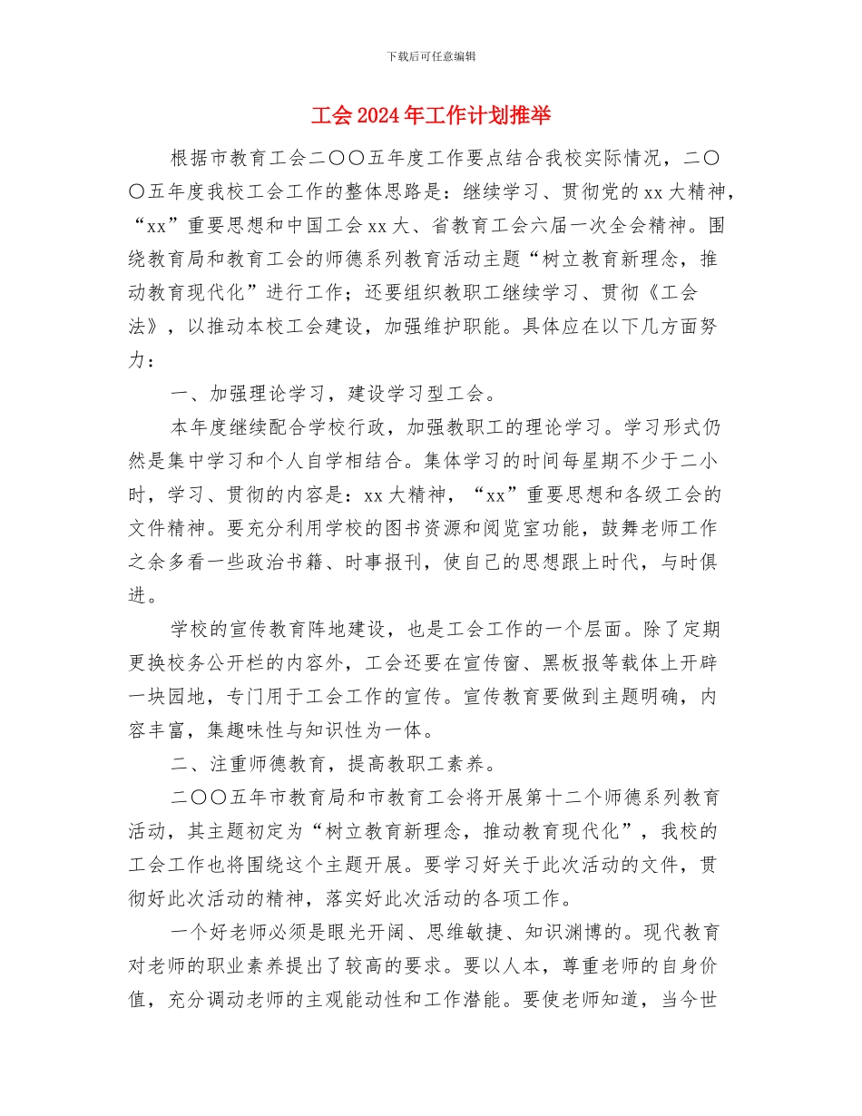 工会2024年工作计划参考与工会2024年工作计划推荐汇编_第3页