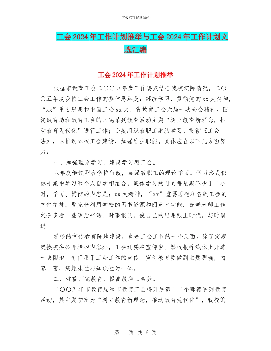 工会2024年工作计划推荐与工会2024年工作计划文选汇编_第1页