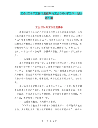 工会2024年工作计划推荐与工会2024年工作计划文选汇编