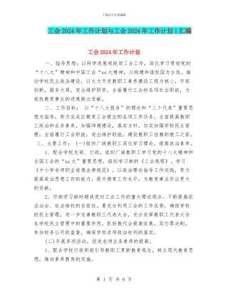 工会2024年工作计划与工会2024年工作计划1汇编