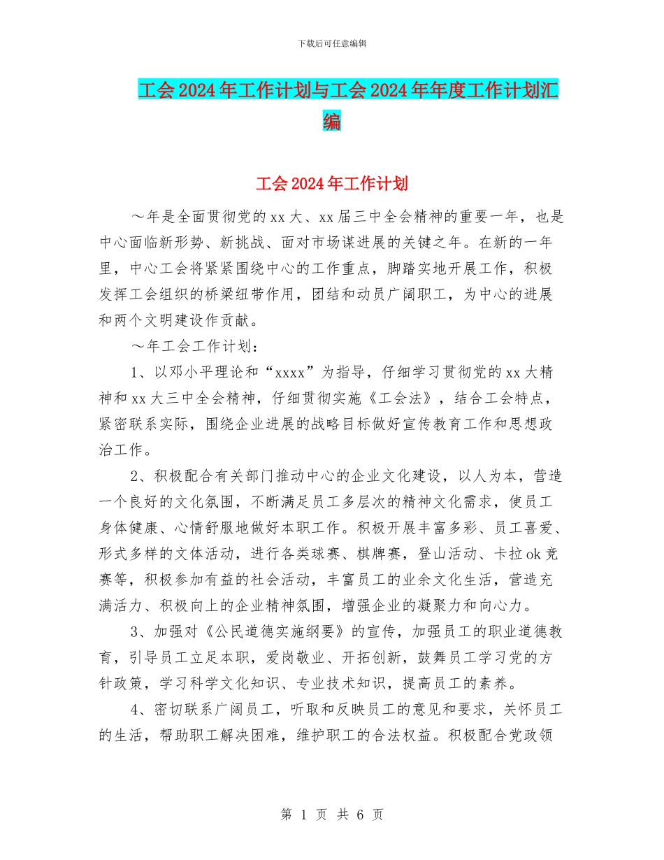 工会2024年工作计划与工会2024年年度工作计划汇编_第1页