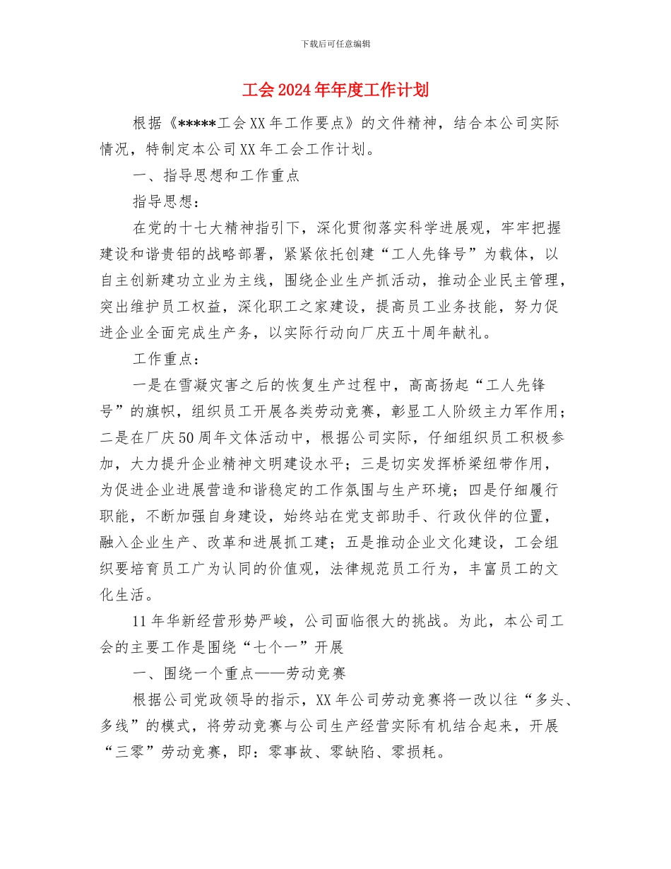 工会2024年工作计划与工会2024年年度工作计划汇编_第3页