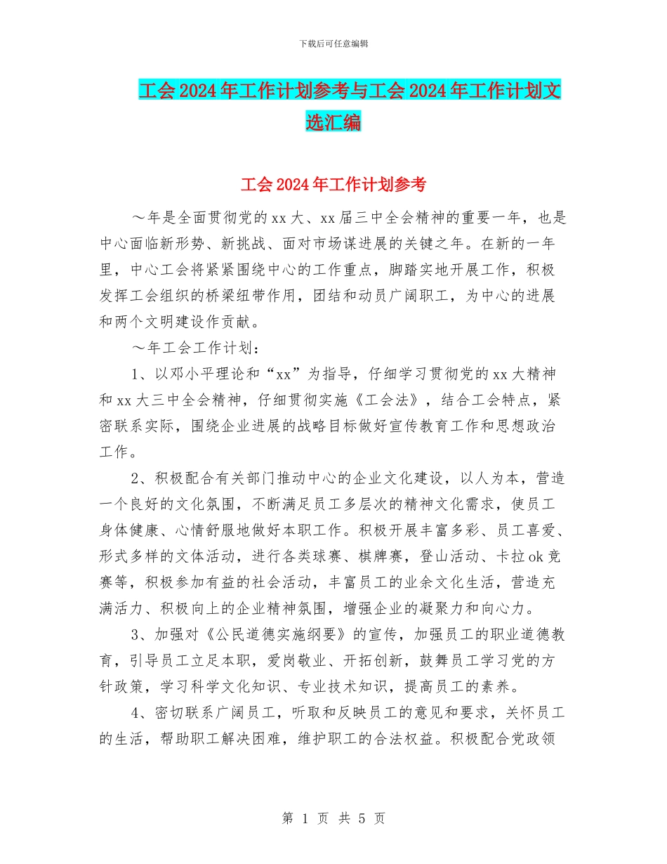工会2024年工作计划参考与工会2024年工作计划文选汇编_第1页