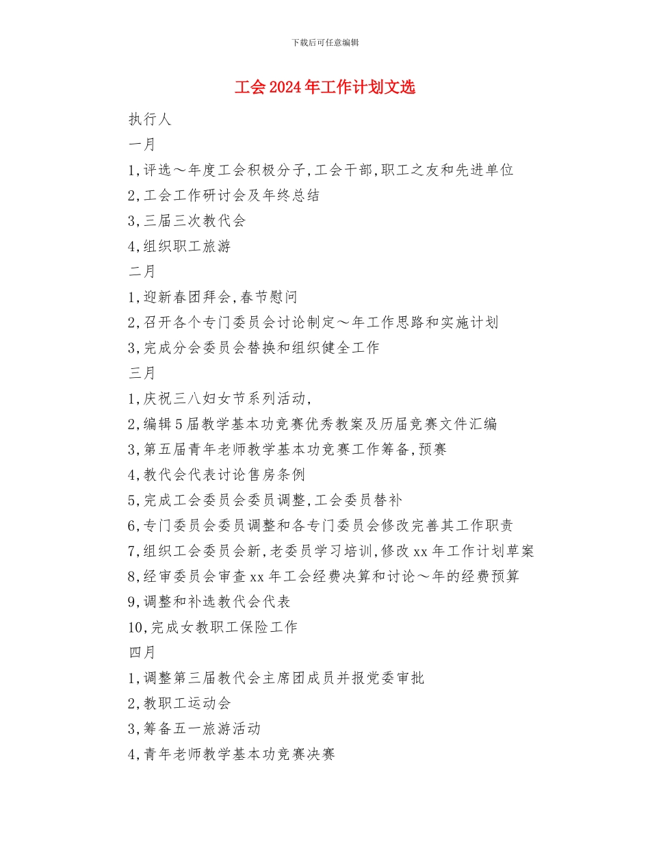 工会2024年工作计划参考与工会2024年工作计划文选汇编_第3页