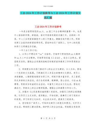 工会2024年工作计划参考与工会2024年工作计划文选汇编