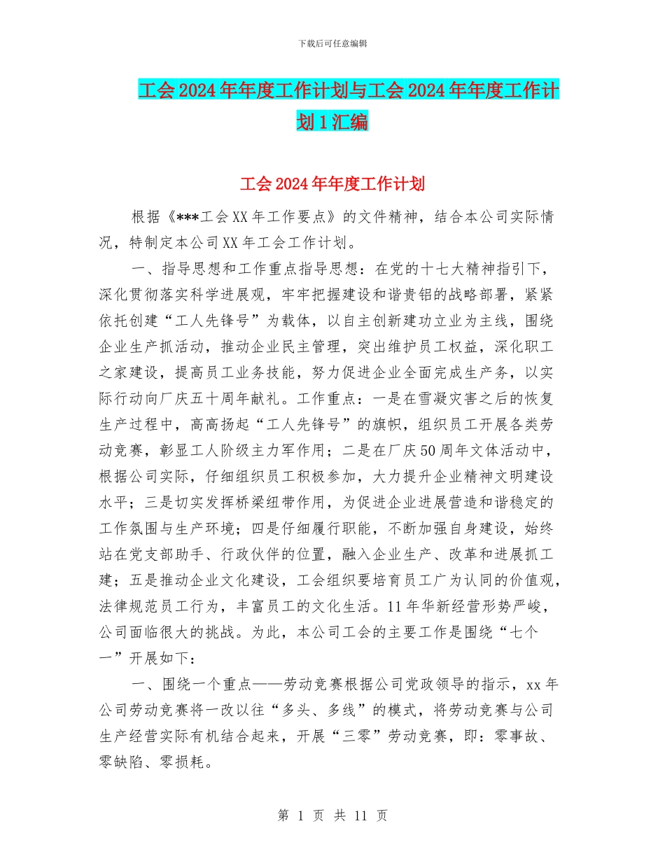 工会2024年年度工作计划与工会2024年年度工作计划1汇编_第1页