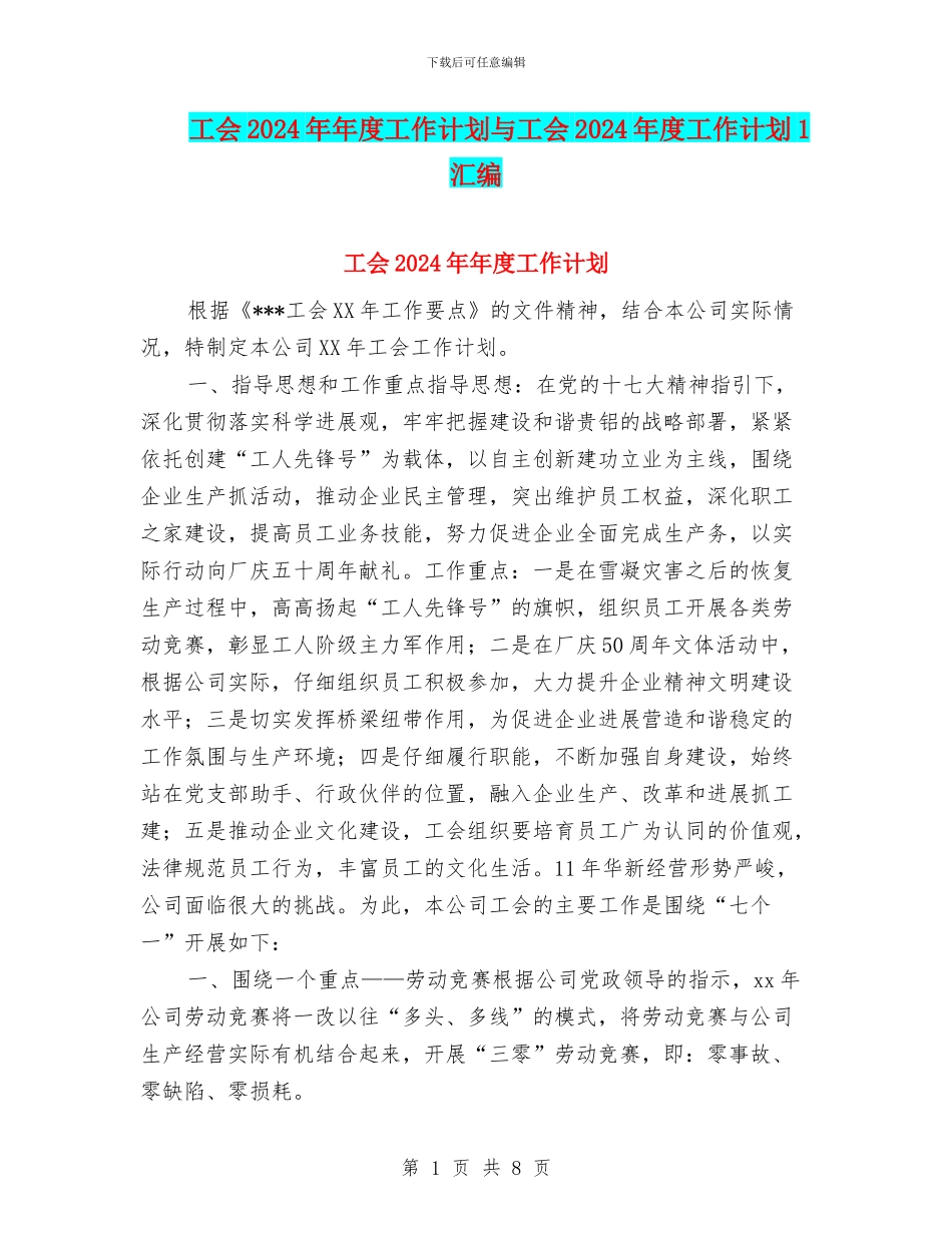 工会2024年年度工作计划与工会2024年度工作计划1汇编_第1页