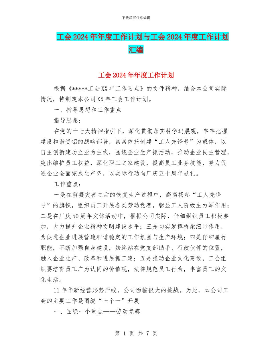 工会2024年年度工作计划与工会2024年度工作计划汇编_第1页