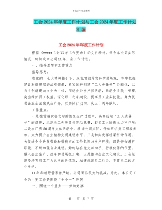 工会2024年年度工作计划与工会2024年度工作计划汇编