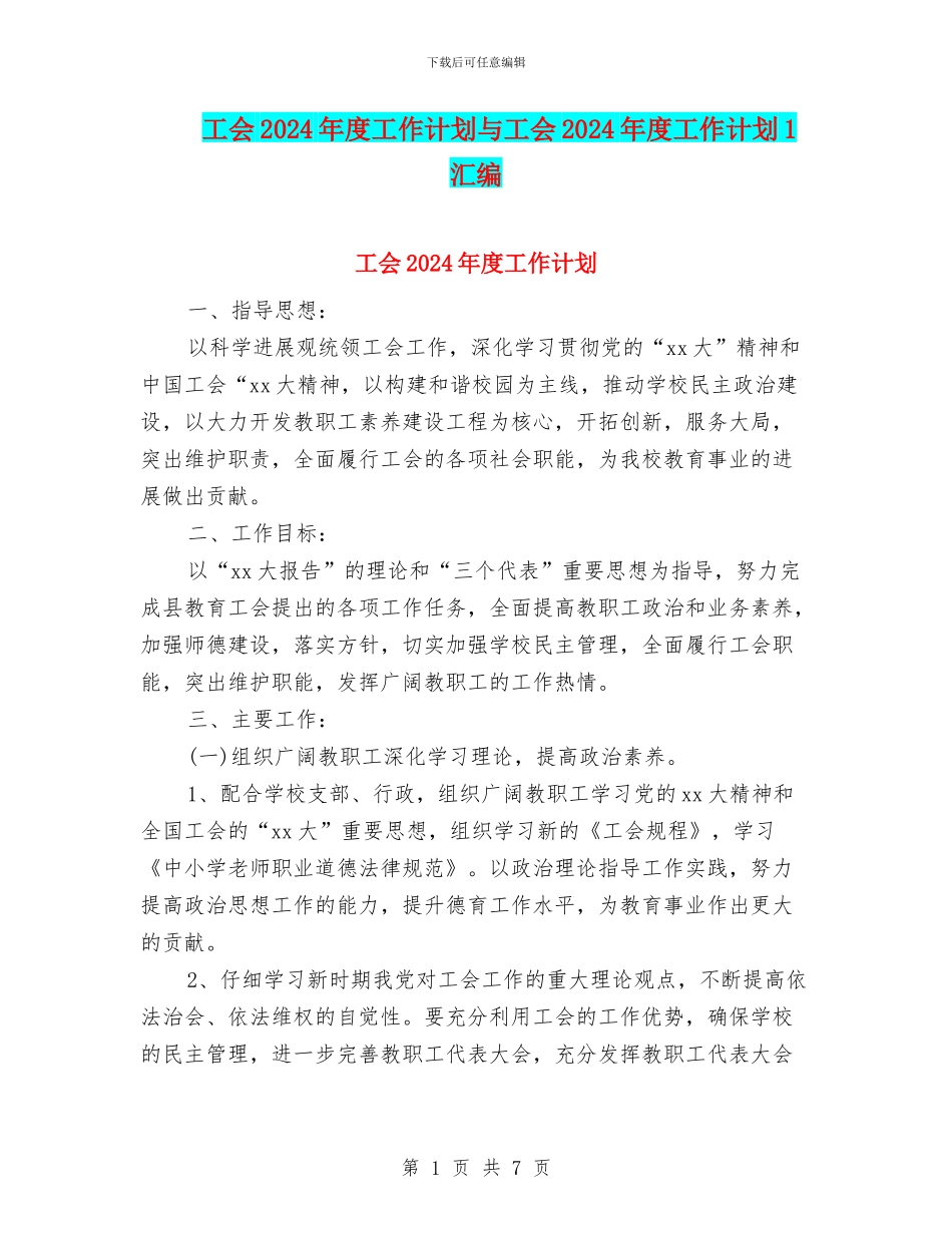 工会2024年度工作计划与工会2024年度工作计划1汇编_第1页