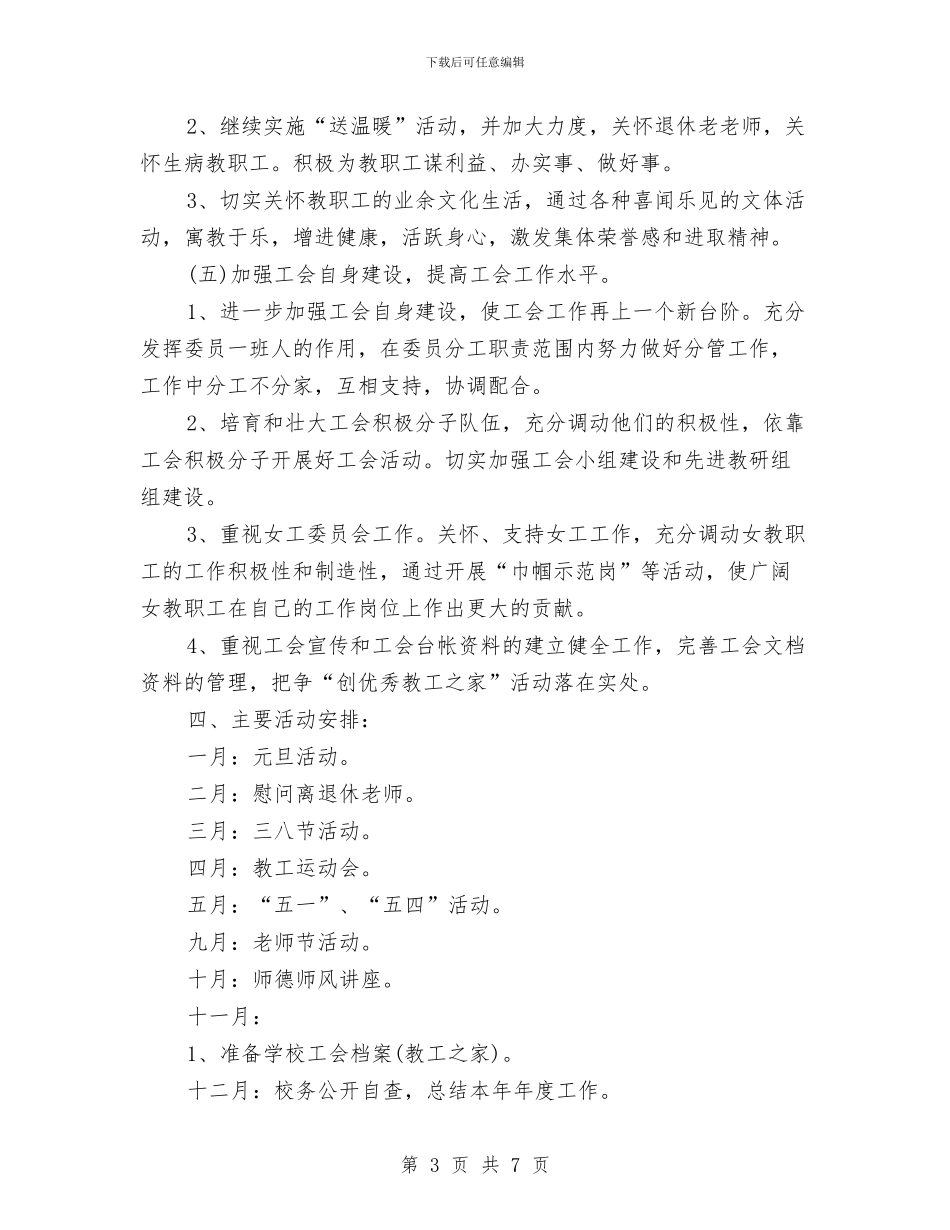工会2024年度工作计划与工会2024年度工作计划1汇编_第3页