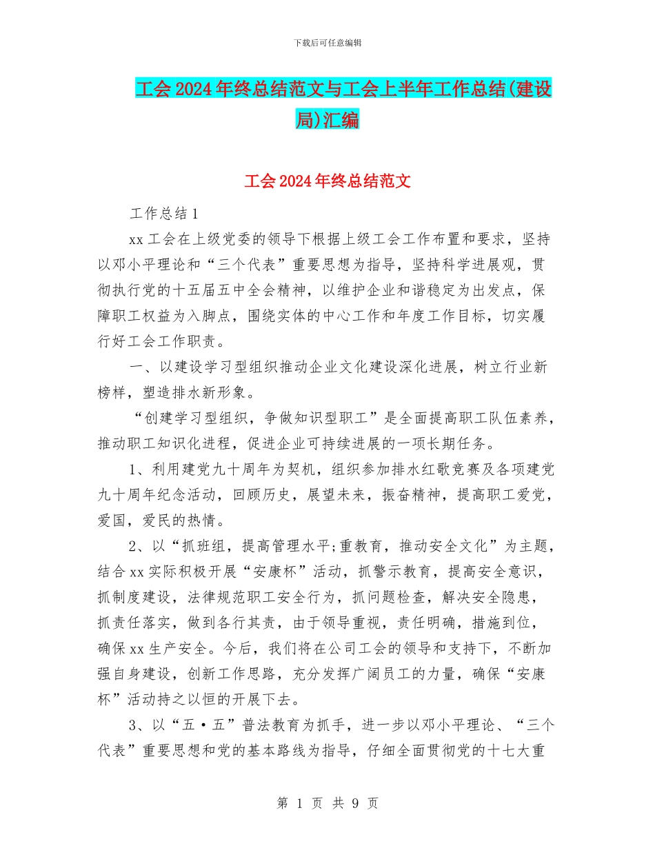 工会2024年终总结范文与工会上半年工作总结汇编_第1页