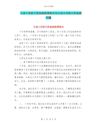 工会3月份工作总结优秀范文与工会8月份工作总结汇编