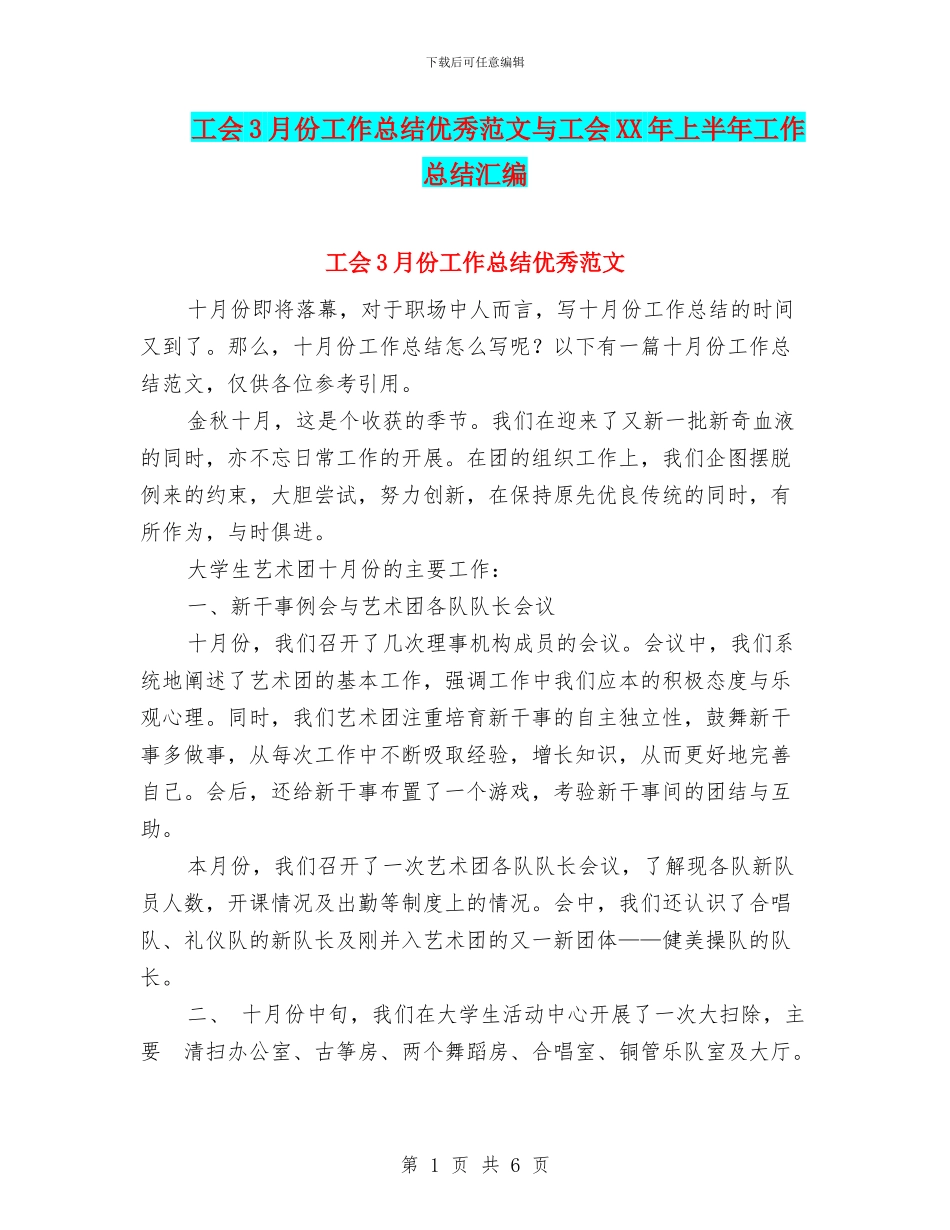 工会3月份工作总结优秀范文与工会XX年上半年工作总结汇编_第1页
