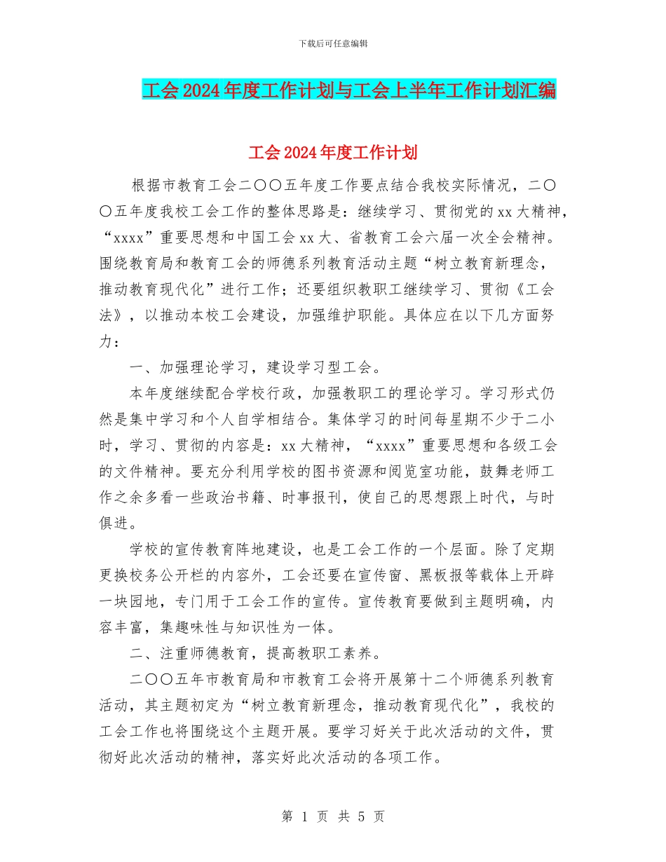 工会2024年度工作计划与工会上半年工作计划汇编_第1页