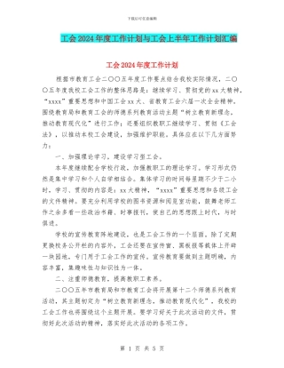 工会2024年度工作计划与工会上半年工作计划汇编