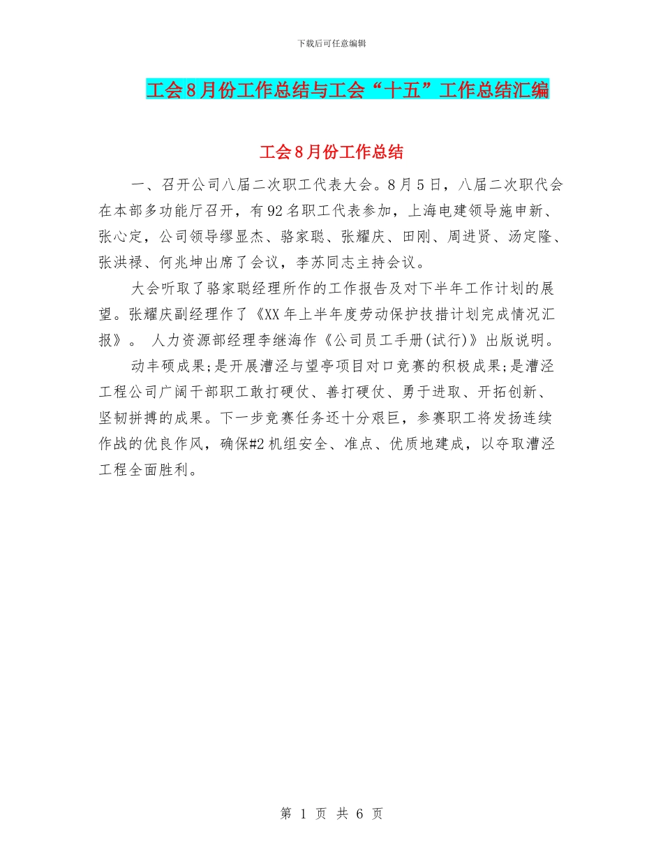 工会8月份工作总结与工会“十五”工作总结汇编_第1页