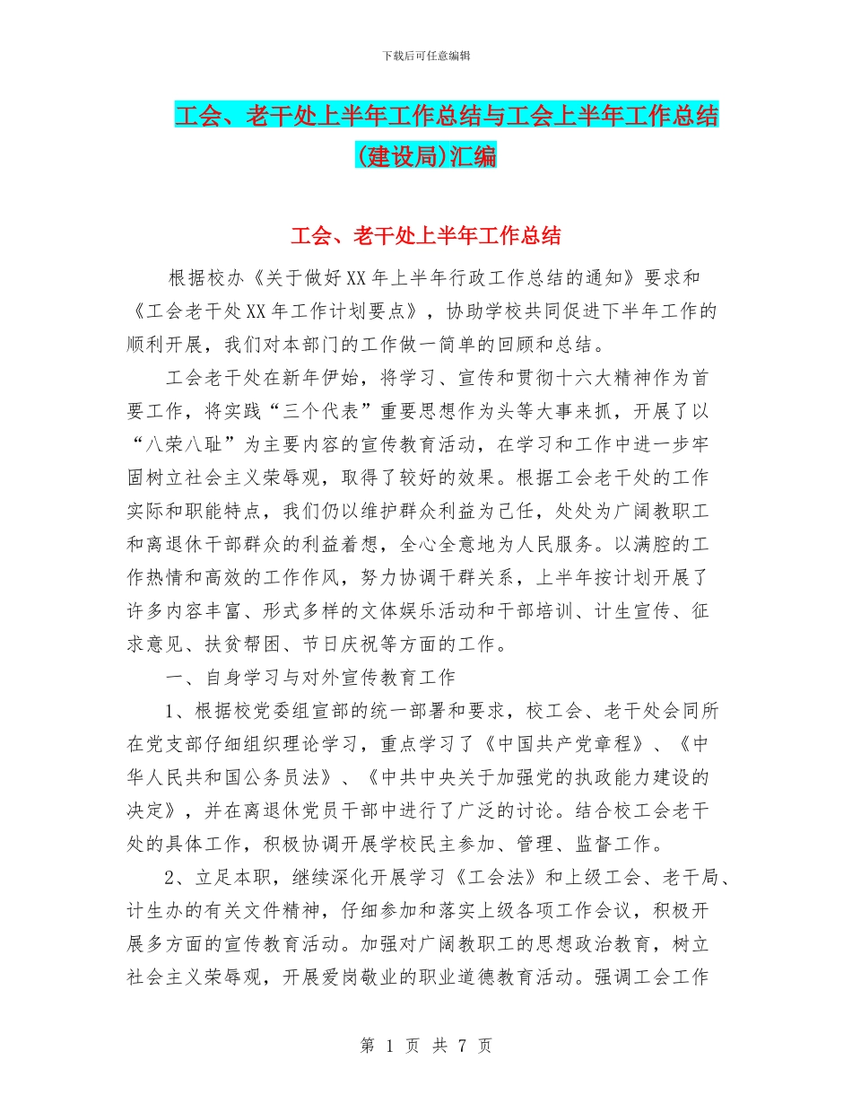 工会、老干处上半年工作总结与工会上半年工作总结汇编_第1页